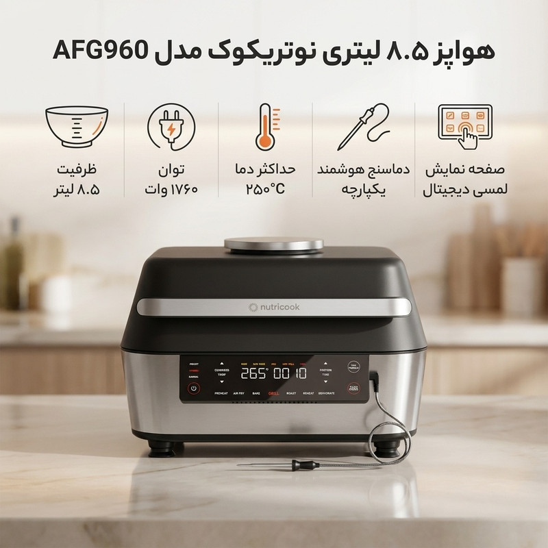 هواپز 8.5 لیتر نوتریکوک مدل AFG960