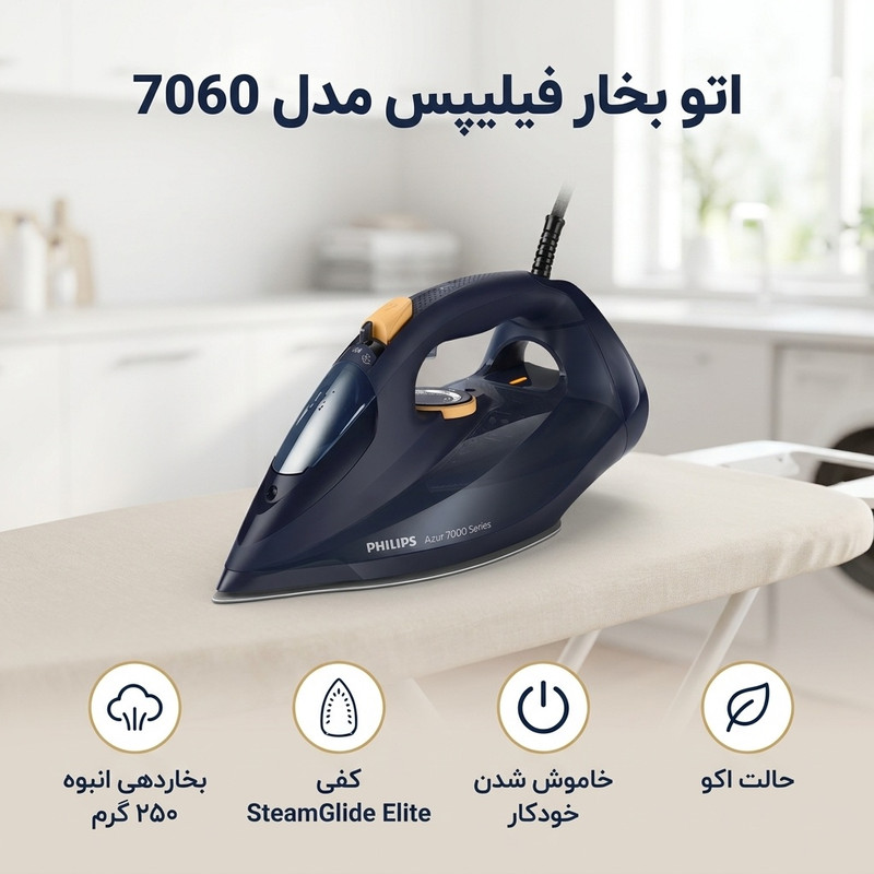 اتو بخار فیلیپس مدل 7060