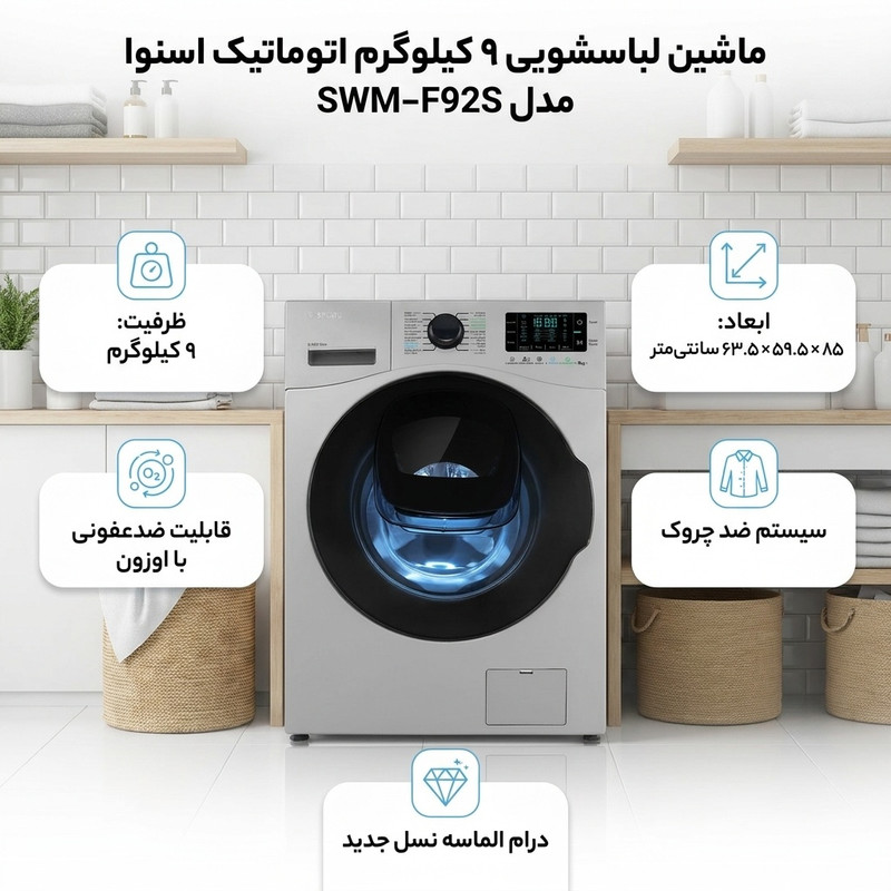 ماشین لباسشویی 9 کیلوگرم اتوماتیک اسنوا مدل SWM-F92S