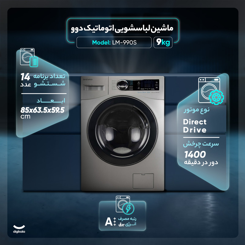 ماشین لباسشویی 9 کیلوگرم اتوماتیک دوو مدل LM-990S