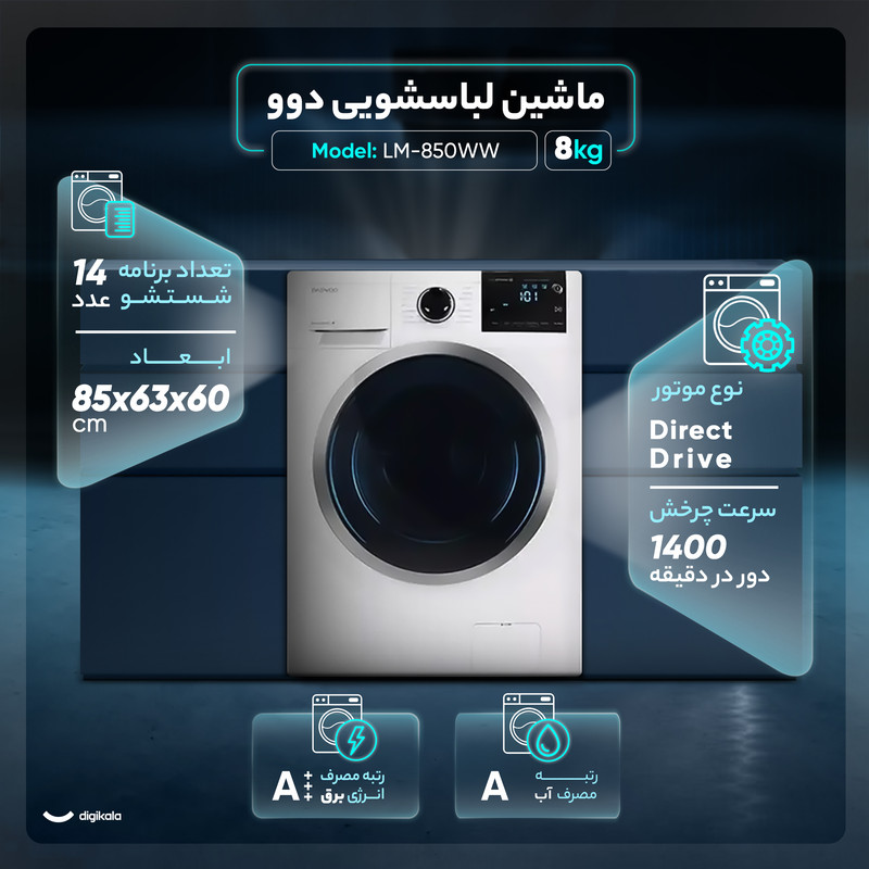 ماشین لباسشویی 8 کیلوگرم اتوماتیک دوو مدل LM-850WW