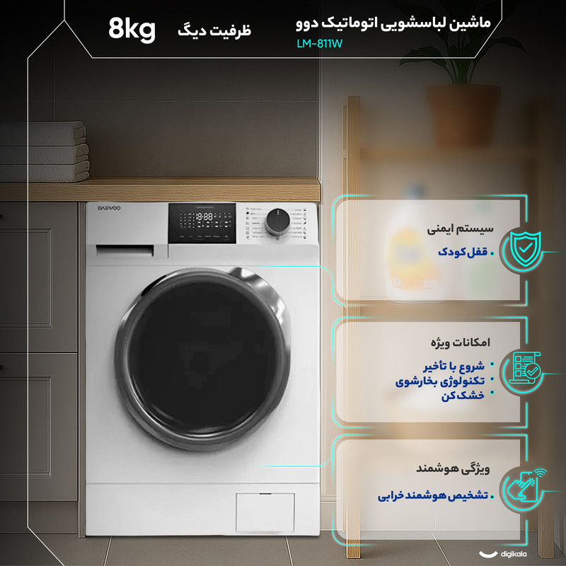 ماشین لباسشویی 8 کیلوگرم اتوماتیک دوو مدل LM-811W