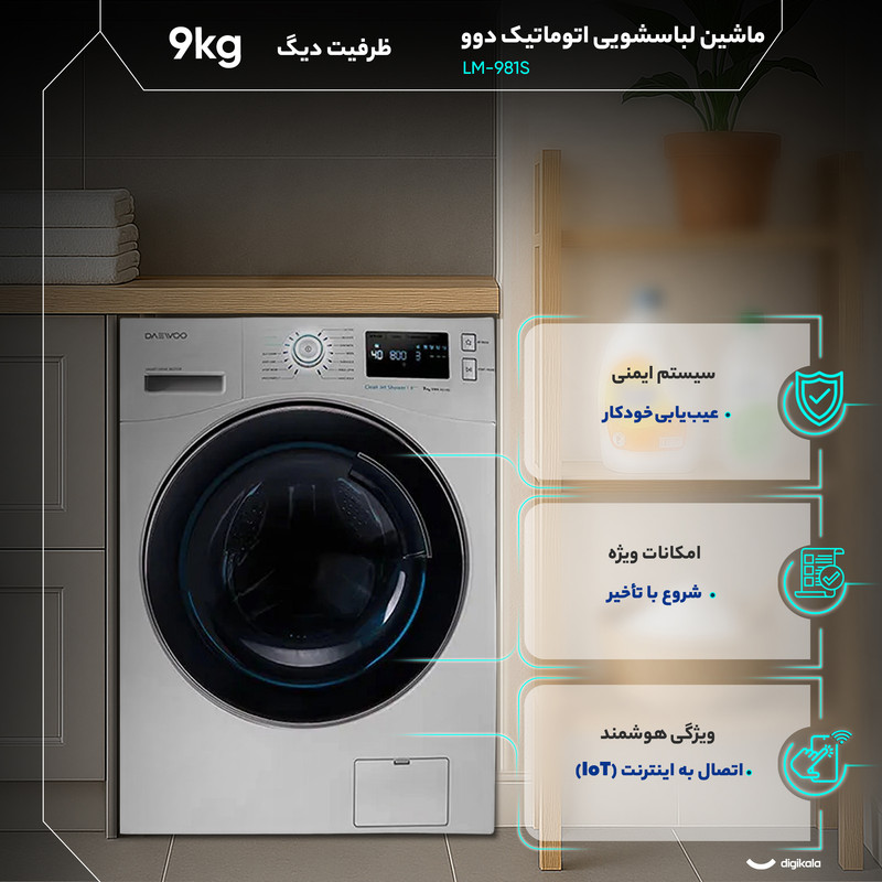 ماشین لباسشویی 9 کیلوگرم اتوماتیک دوو مدل LM-981S