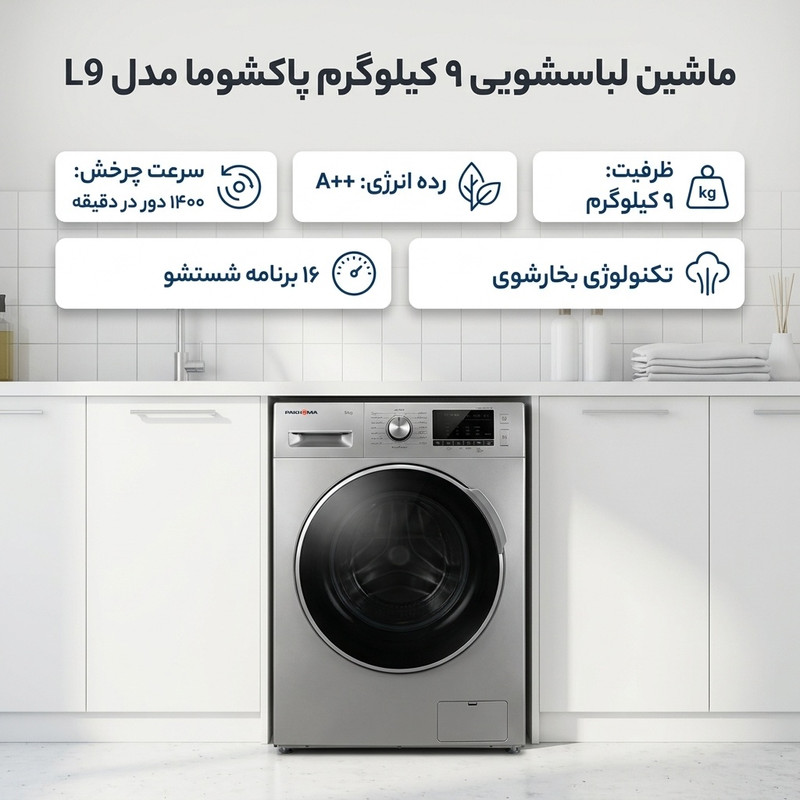 ماشین لباسشویی 9 کیلوگرم اتوماتیک پاکشوما مدل L9
