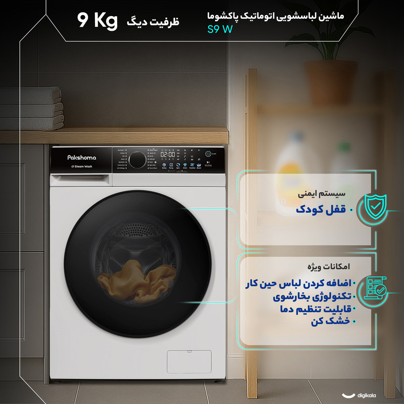ماشین لباسشویی 9 کیلوگرم اتوماتیک پاکشوما مدل S9 W