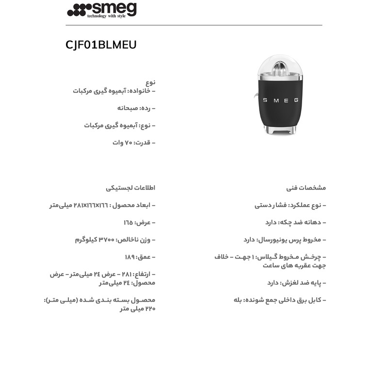 آب مرکبات گیری اسمگ مدل CJF01BL