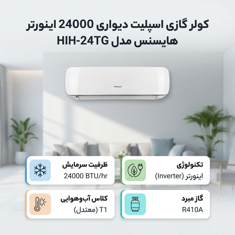 کولر گازی اسپلیت دیواری 24000 اینورتر هایسنس مدل HIH-24TG