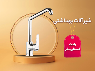 سیرآلات بهداشتی