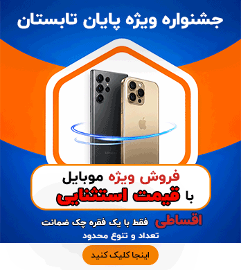 فروش ویژه موبایل