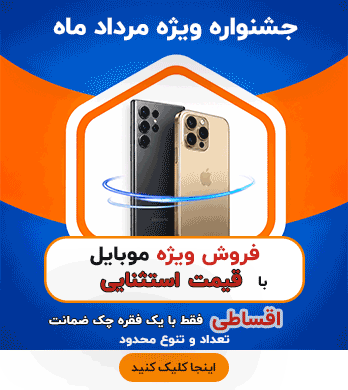فروش ویژه موبایل