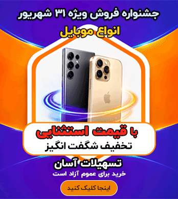 فروش ویژه موبایل
