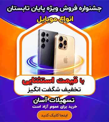 فروش ویژه موبایل