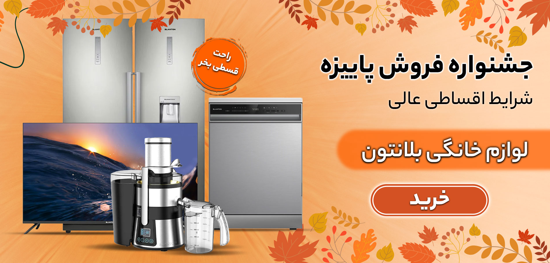 لوازم-خانگی-بلانتون