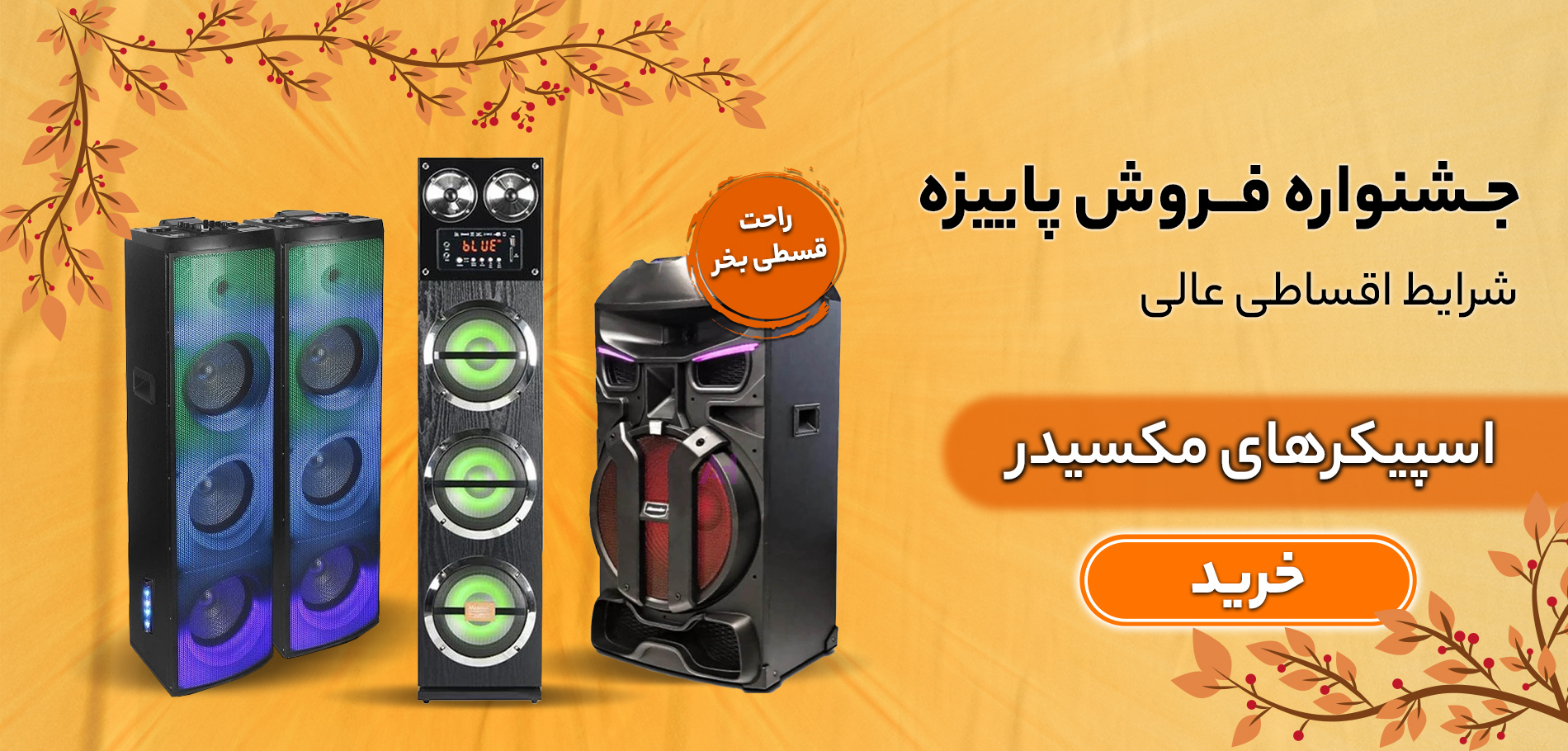 اسپیکر مکسیدر