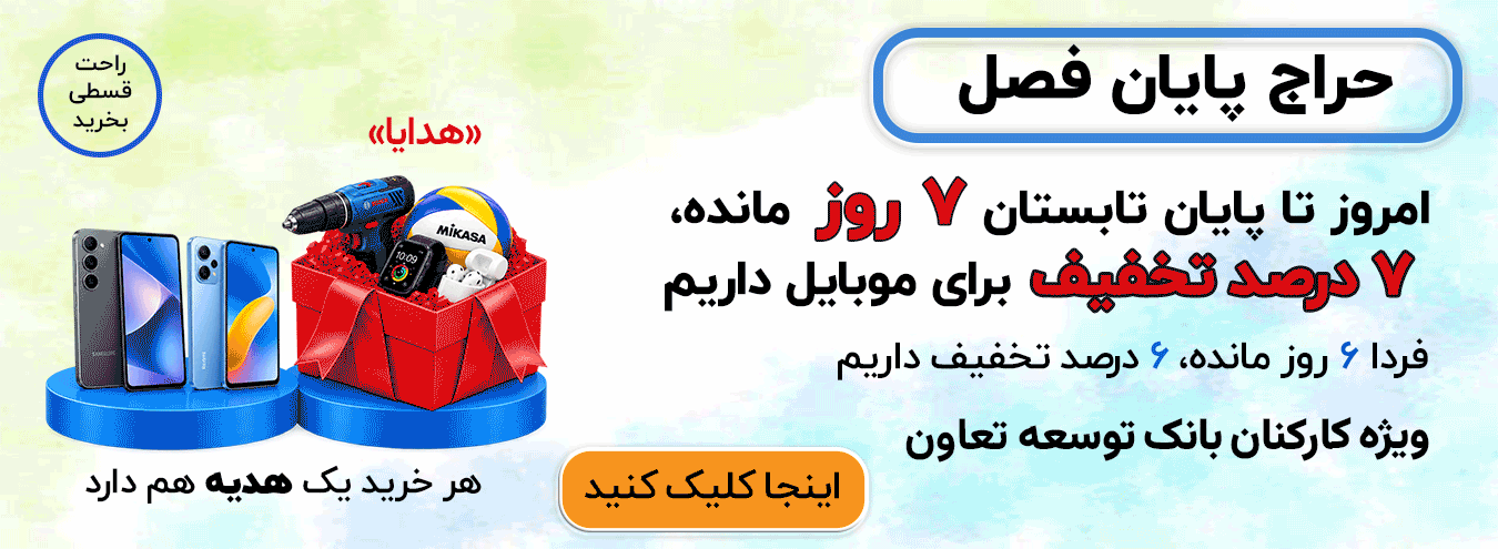 تخفیف اخر تابستان 9 روز