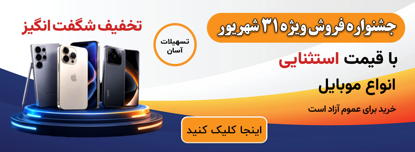 تخفیف 31 شهریور