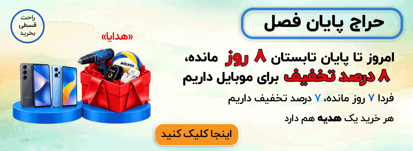 تخفیف اخر تابستان 9 روز