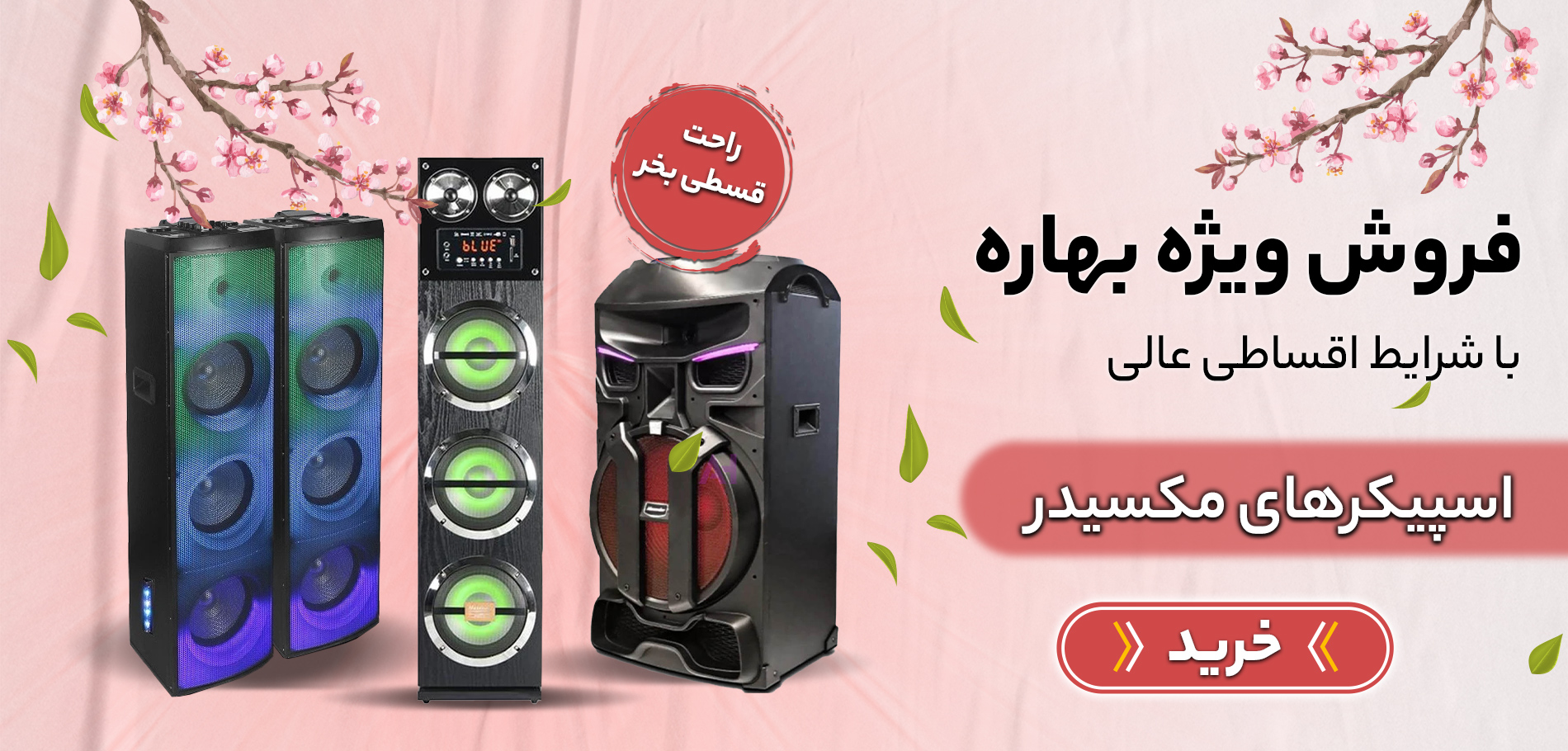  بهاره- اسپیکر مکسیدر