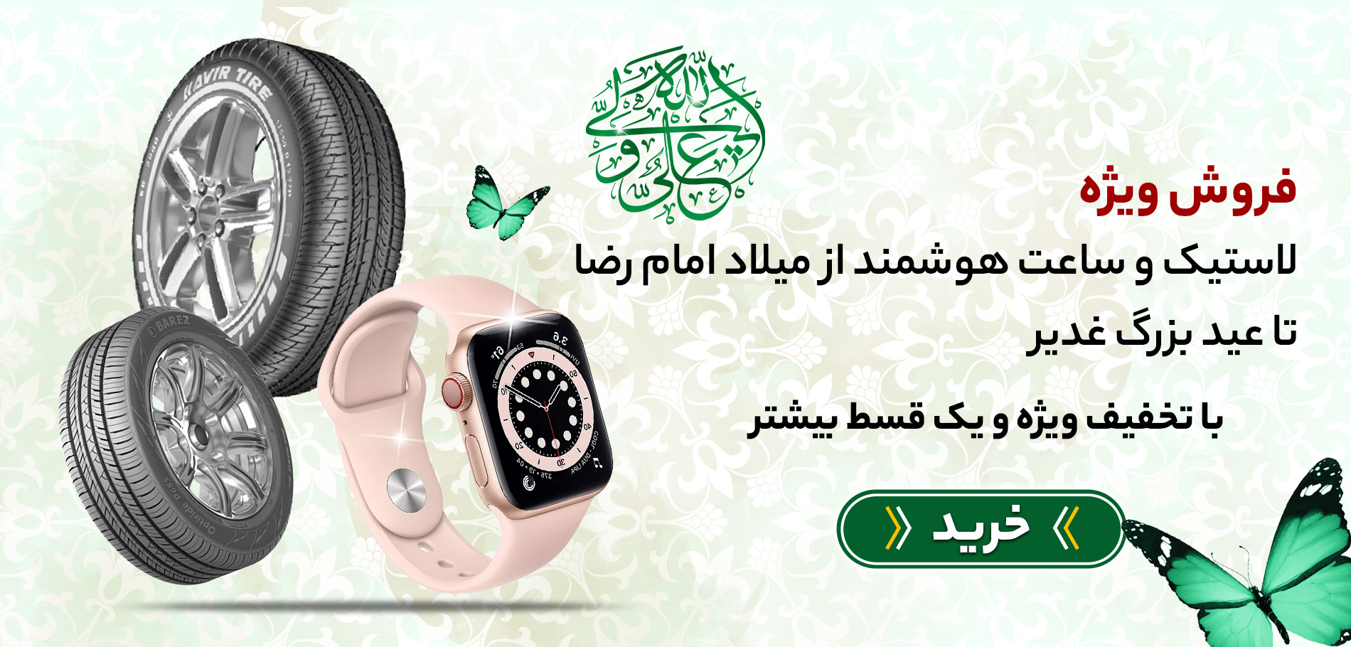  غدیر-تخفیف
