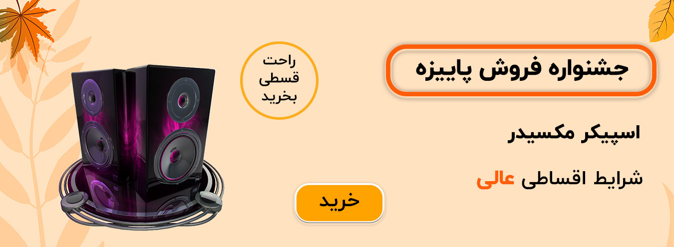 اسپیکر مکسیدر