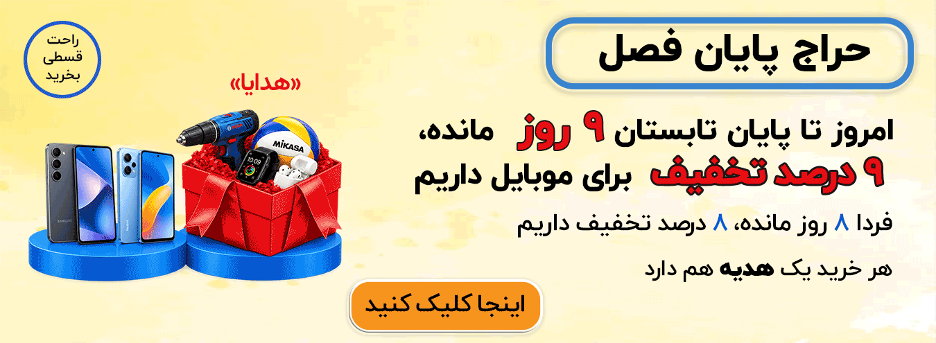 تخفیف اخر تابستان 9 روز