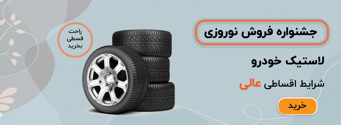 لاستیک خودرو