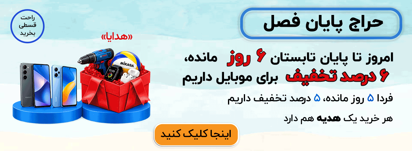 تخفیف اخر تابستان 9 روز
