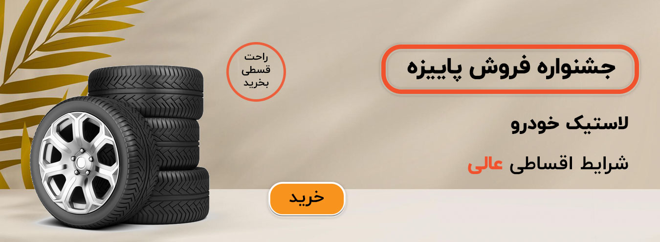 لاستیک خودرو